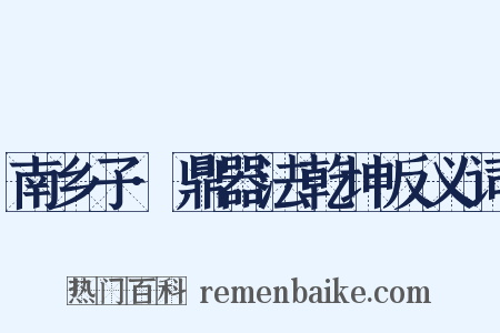 南乡子·鼎器法乾坤反义词是什么意思的图片